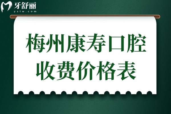 梅州康寿口腔门诊部价格贵吗?正规牙科看牙价格不贵口碑好