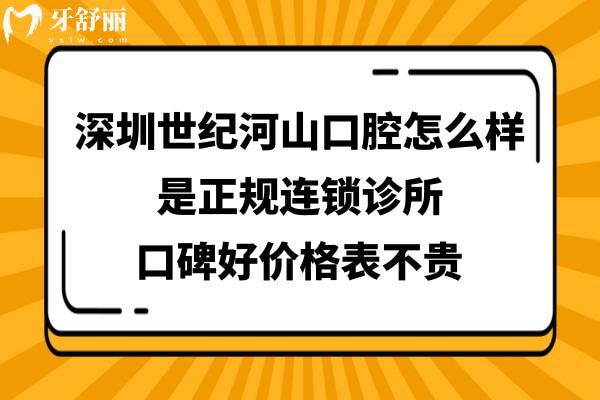 深圳世纪河山口腔医院如何正规靠谱吗