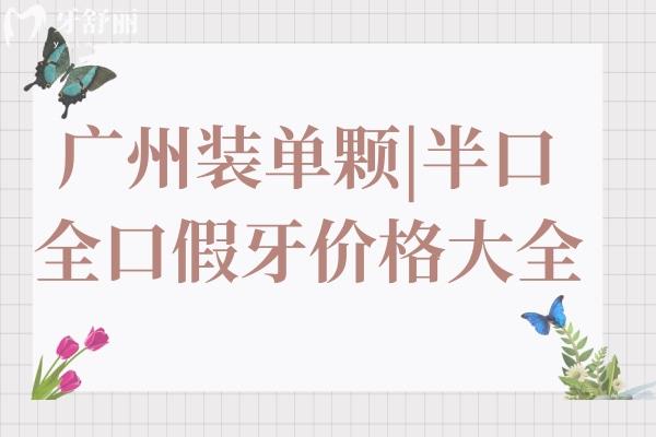 广州镶一颗牙要多少钱?公布广州装单颗