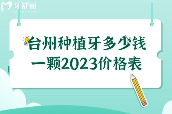 台州种植牙多少钱一颗2023价格表