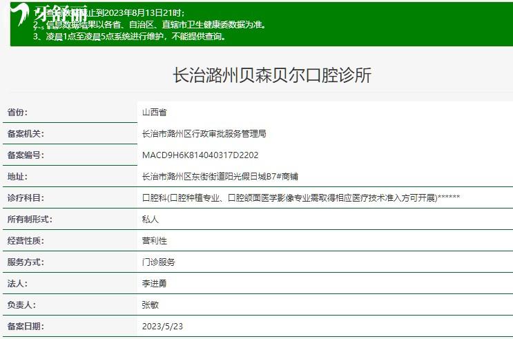 长治贝森口腔贝尔门诊正规资质