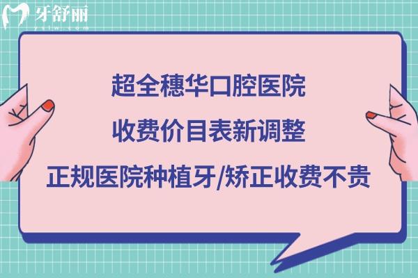 深圳穗华口腔医院价格表