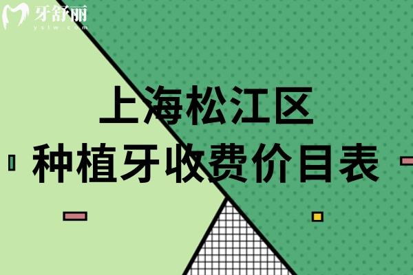 上海松江区种植牙收费价目表