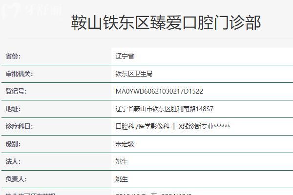 鞍山臻爱口腔门诊部