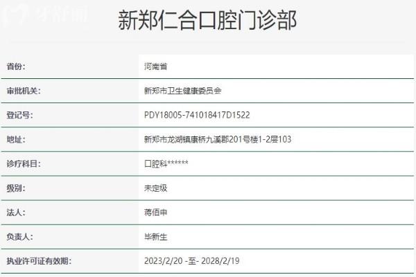 郑州新郑仁合口腔资质信息