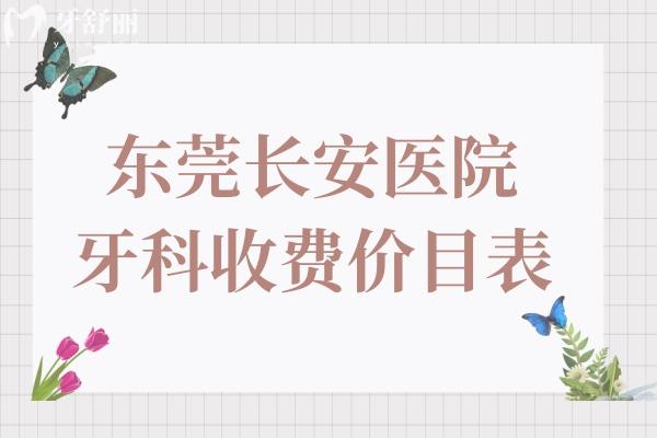 更新东莞**牙科2025收费价目表,种植牙/牙齿矫正/补牙价格下调