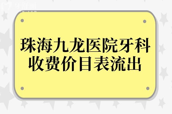 珠海九龙医院牙科收费价目表流出:牙齿种植