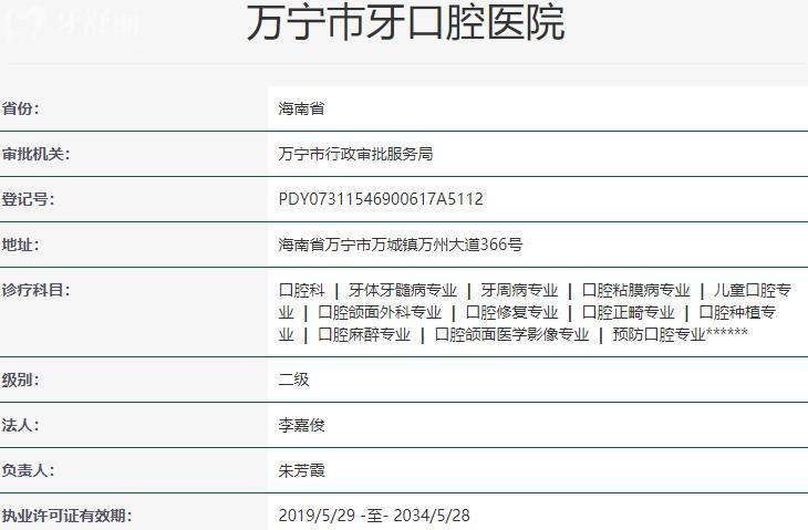 万宁巿牙口腔医院资质