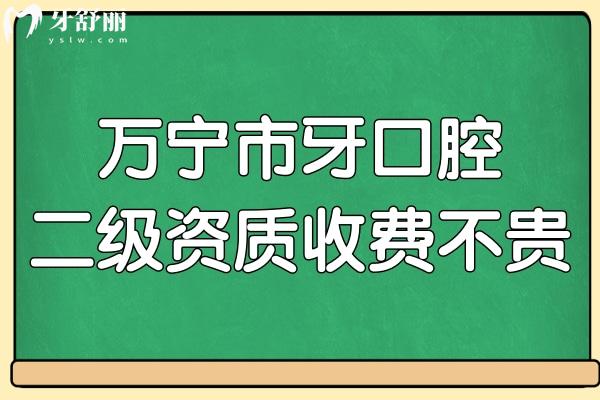 万宁市牙口腔虽属私立但是正规二级资质,看牙价格也不贵