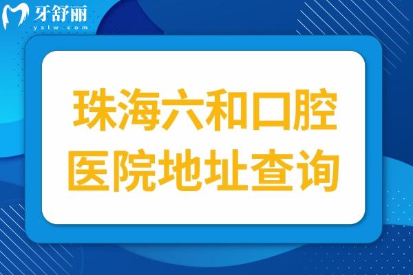 珠海六和口腔医院地址查询,顺便告诉你新版价格表/口碑评价