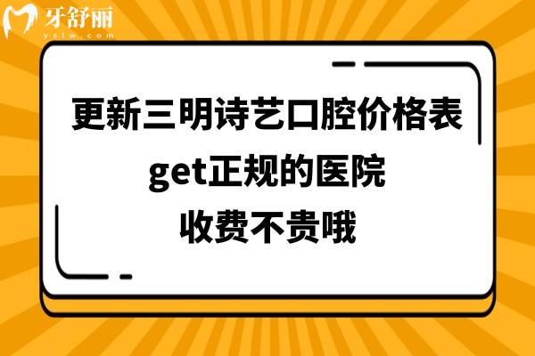 辟谣三明诗艺口腔太贵了