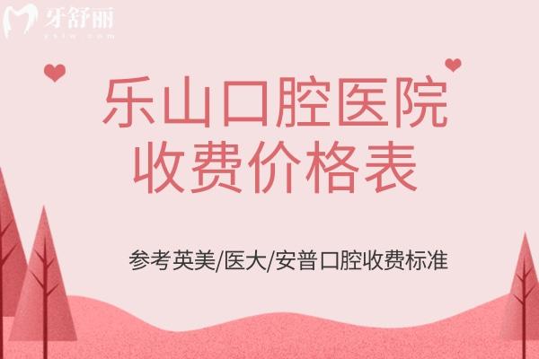 乐山口腔医院收费价格表