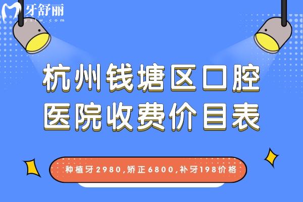 杭州钱塘区口腔医院收费价目表