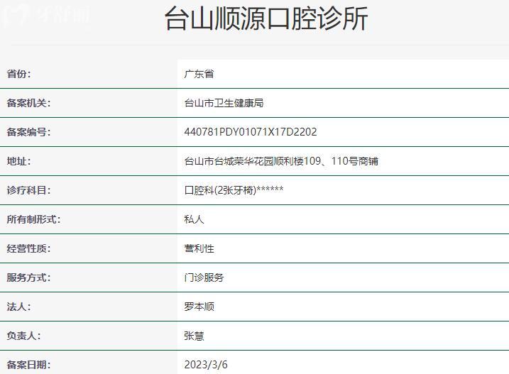 台山顺源口腔诊所资质