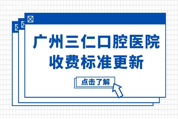 广州三仁口腔医院虽是私立,从收费标准看种植/矫正/补牙价格实惠