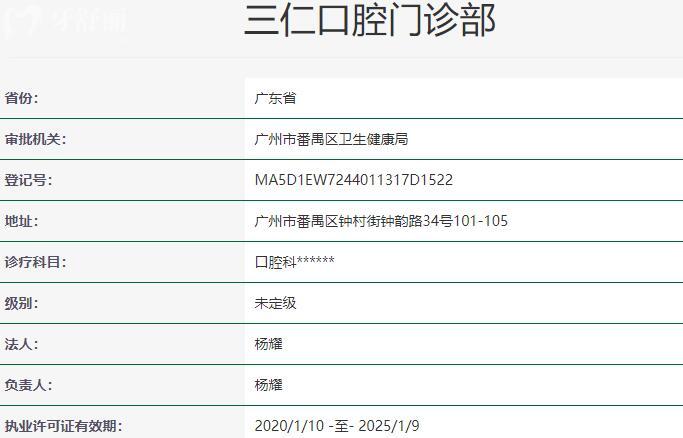 广州三仁口腔门诊部资质