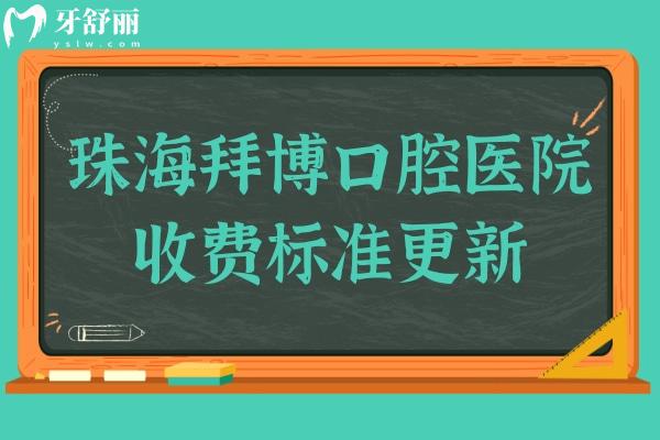 珠海拜博口腔医院收费不贵,种植牙3980+矫正6000+拔牙39+