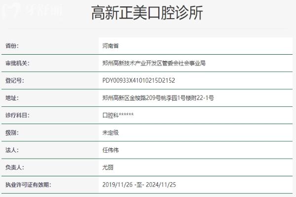 郑州高新正美口腔诊所资质信息
