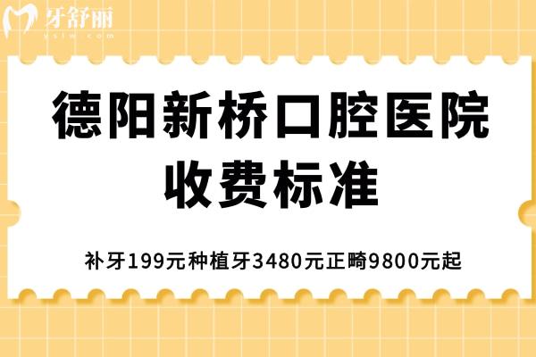 德阳新桥口腔医院收费标准