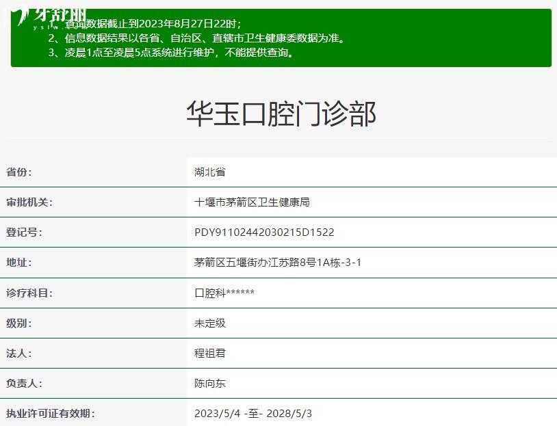 十堰华玉口腔门诊部是正规医院吗