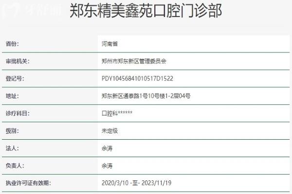 郑州郑东精美鑫苑口腔门诊部资质信息