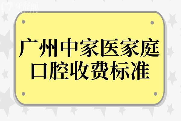 广州中家医家庭口腔收费贵吗?必看23年中家医口腔收费标准