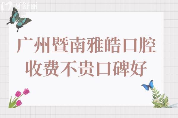 广州暨南雅皓口腔是私立医院,但矫正/种牙收费不贵患者评价也不错