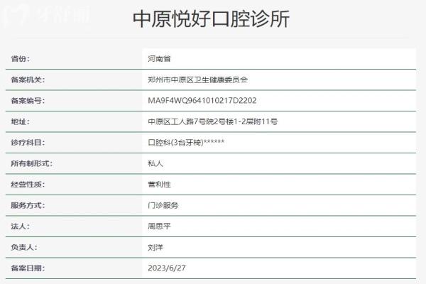 郑州中原悦好口腔诊所资质信息