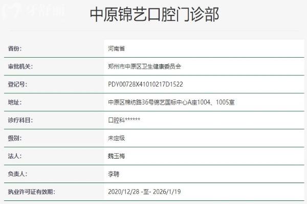 郑州中原锦艺口腔门诊部资质信息