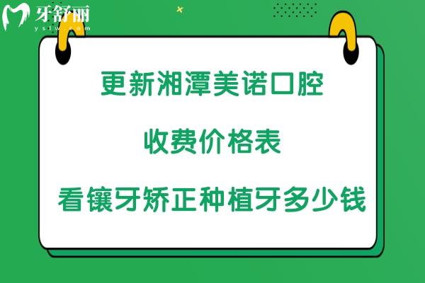 湘潭美诺口腔收费价格表