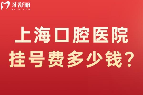 上海口腔医院费多少钱