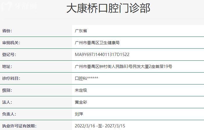 广州大康桥口腔门诊部资质