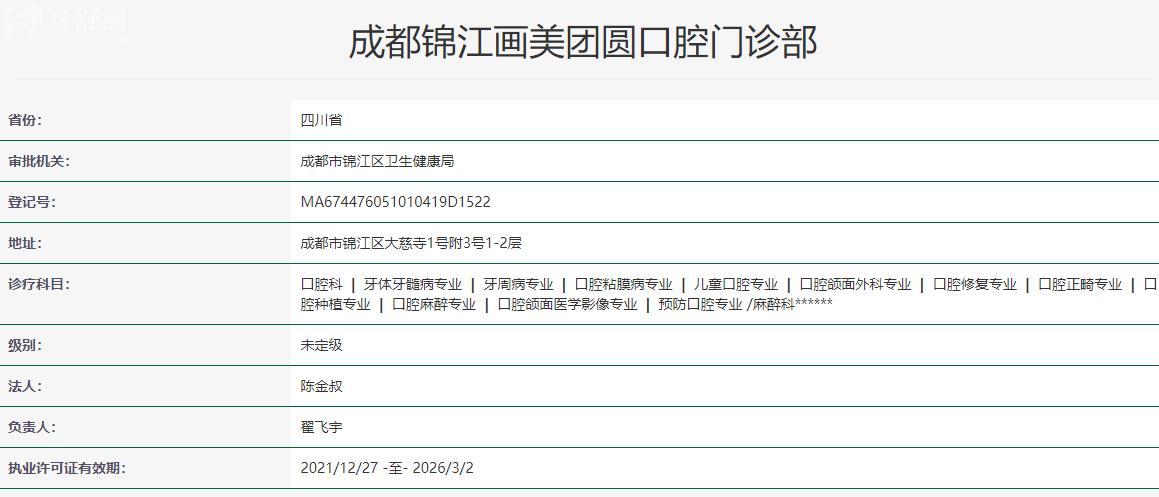 成都金牛团圆口腔卫健委资料