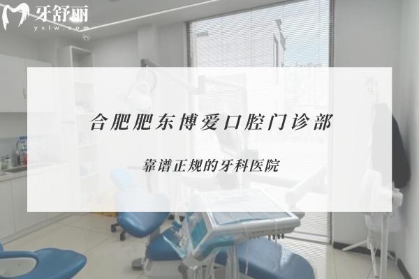 合肥肥东博爱口腔门诊部