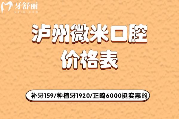 泸州微米口腔价格表