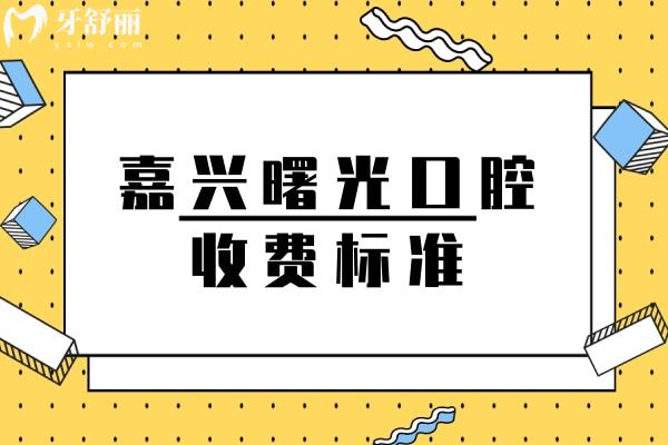 嘉兴曙光口腔收费标准