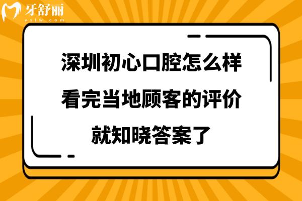 深圳初心口腔正规靠谱吗