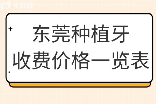 东莞种植牙多少钱2024年,一颗1980起半口1.8万起全口4万起