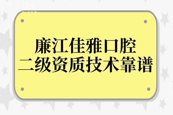 廉江佳雅口腔医院好不好?是二级正规民营机构看牙技术靠谱