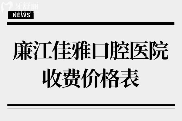 廉江佳雅口腔医院收费价格表,一颗种植牙3000牙齿矫正4500不贵