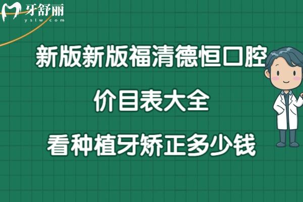 福清德恒口腔价格表