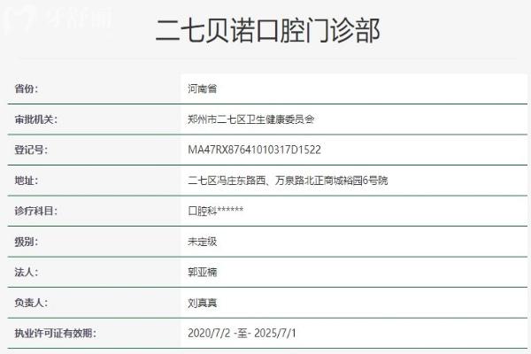 郑州二七贝诺口腔门诊部资质信息