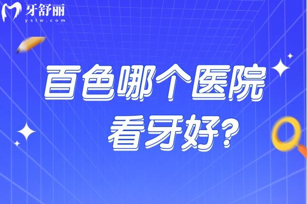 百色哪个医院看牙好？