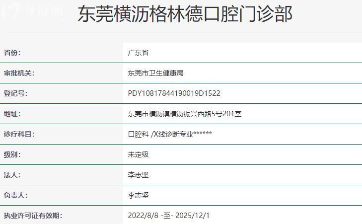 东莞横沥格林德口腔门诊部资质