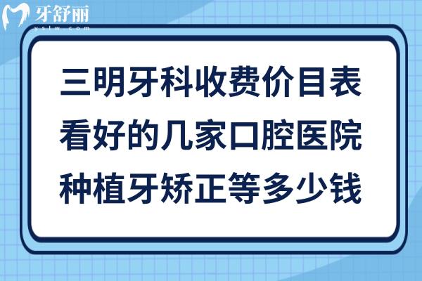 三明口腔医院收费价目表