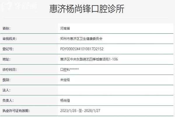 郑州惠济杨尚锋口腔诊所资质信息