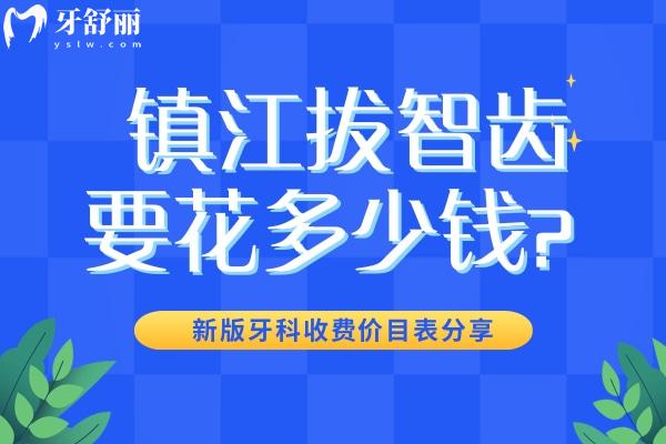 镇江拔智齿要花多少钱？200元起新版牙科收费价目表分享