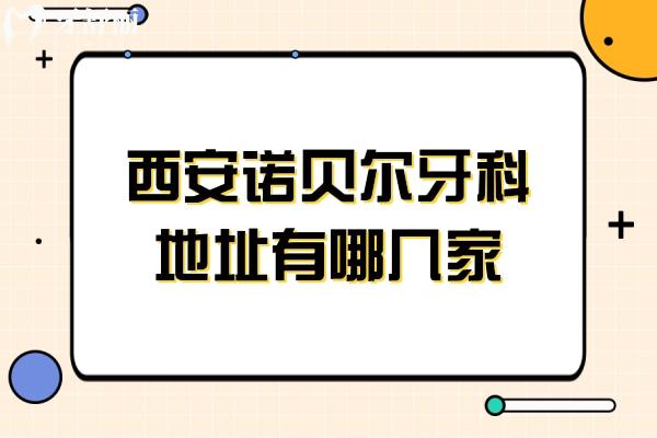 西安诺贝尔牙科地址有哪几家