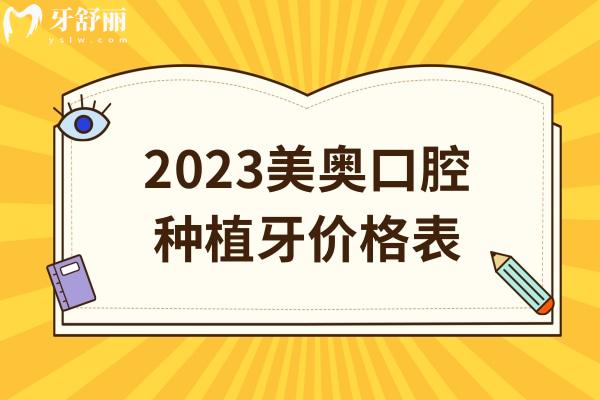 2023美奥口腔种植牙价格表,