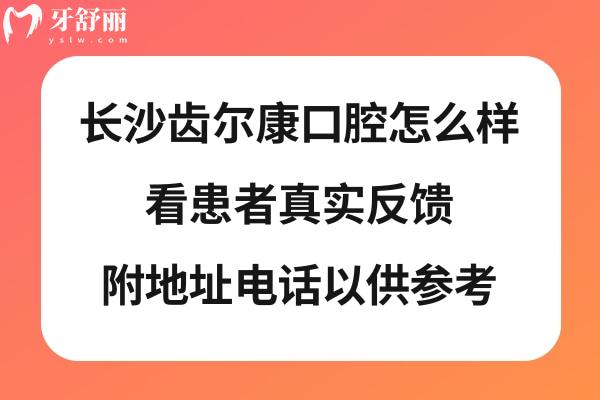 长沙齿尔康口腔正规靠谱吗